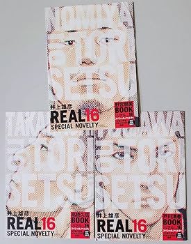 リアル16巻 当選品 カバー リアル16巻 当選品 カバー REAL 16 (ヤングジャンプコミックス